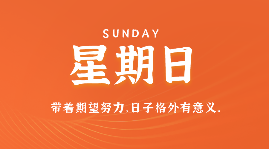 10日26日,星期日,在这里每天60秒读懂世界!