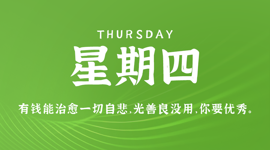 10日23日,星期四,在这里每天60秒读懂世界!