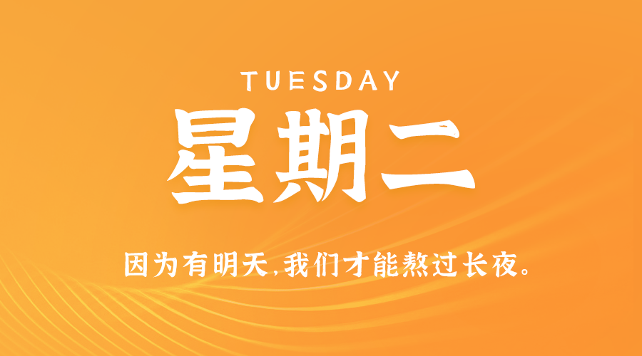 10日28日,星期二,在这里每天60秒读懂世界!