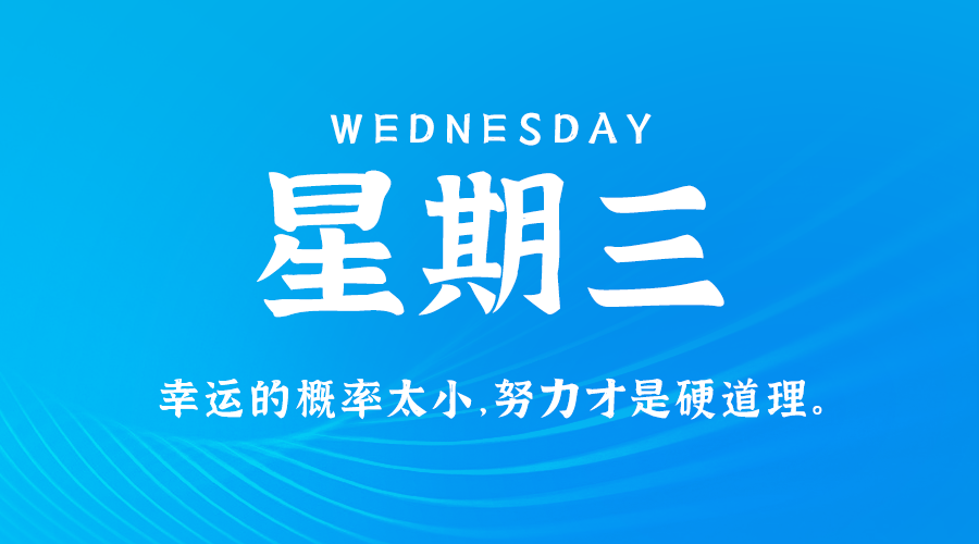 10日22日,星期三,在这里每天60秒读懂世界!